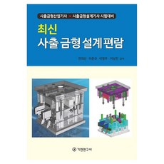 최신 사출 금형 설계 편람:사출금형산업기사 사출금형설계기사 시험대비, 기전연구사