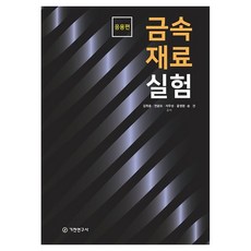 금속재료 실험: 응용편