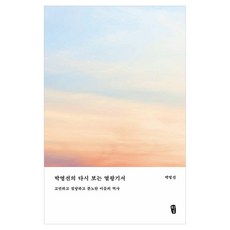 박영선의 다시 보는 열왕기서, 무근검, 박영선