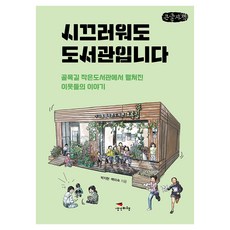 Saenggakbihaeng 雖然吵鬧但這裡是圖書館