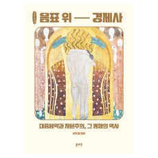 음표 위 경제사, 큰글씨 큰글씨