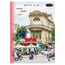 걸어가자 아시아 : 처음 약속한 나를 데리고, 페이퍼북, 노동효 페이퍼북, 노동효