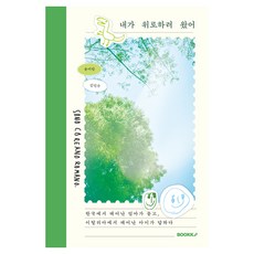내가 위로하러 왔어, 부크크, 유이안, 김민주 부크크, 유이안, 김민주