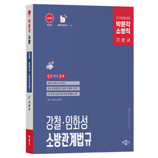 2026 박문각 소방직 강철·임화성 소방관계법규 기본서