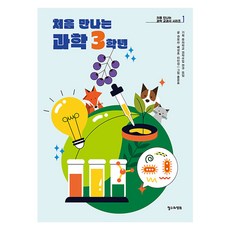 처음 만나는 과학 3학년 : 처음 만나는 과학 교과서 1