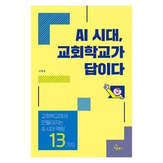 AI 시대 교회학교가 답이다:교회학교에서 만들어지는 AI 시대 역량 13가지, 세움북스, 고형욱