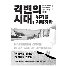 격변의 시대 위기를 지배하라, 원앤원북스, 김경준 원앤원북스, 김경준