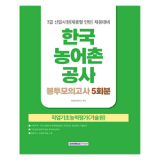 한국농어촌공사 신입사원(채용형인턴) 봉투모의고사 5회분, 서원각