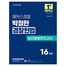 2026 해커스경찰 박철한 경찰헌법 실전동형모의고사:경위공채 동시 대비