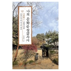 큰글자도서 나의 문화유산답사기 12 : 서울편 4, 반양장