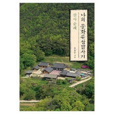 큰글자도서 나의 문화유산답사기 : 산사 순례, 반양장