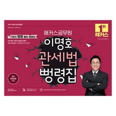 2027 해커스공무원 이명호 관세법 뻥령집 7급 9급 공무원, 해커스 해커스