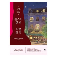 위스키 한 잔 취향 한 잔, 리코멘드, 김진국