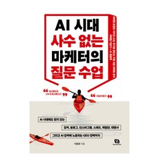AI 시대 사수 없는 마케터의 질문 수업, 리코멘드, 이효정