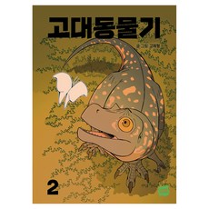 고대동물기 2 완결, 1 1