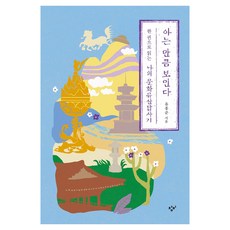 큰글자도서 아는 만큼 보인다, 반양장 반양장