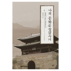 큰글자도서 나의 문화유산답사기 4 : 평양의 날은 개었습니다, 반양장