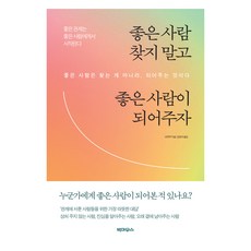 좋은 사람 찾지 말고 좋은 사람이 되어주자, 반양장 반양장