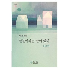 밑불이라는 말이 있다:범실잡록, 푸른사상, 복효근