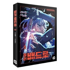 킬러 배드로 3, 네이버웹툰, 김정현