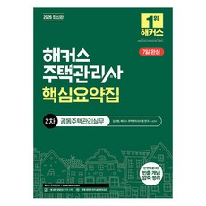 2026 해커스 주택관리사 2차 핵심요약집 공동주택관리실무, 해커스주택관리사