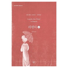 큰글자도서 레헨따 4, 창비, 레오뽈도 알라스 ‘끌라린’