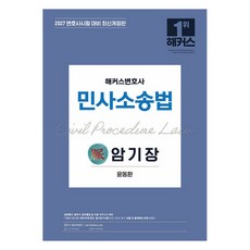 2027 해커스변호사 민사소송법의 맥 암기장:변호사시험 등 각종 국가고시 대비ㅣ변호사 무료 특강