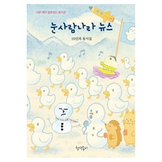 눈사람나라 뉴스, 반양장