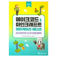 메이크코드 & 마인크래프트 에듀케이션 에디션: 활용편:마인크래프트로 신나게 코딩을 배워봐, 나상호, 백순훈, 신윤철, 이상민, 최성권, 테크빌교육 나상호, 백순훈, 신윤철, 이상민, 최성권, 테크빌교육