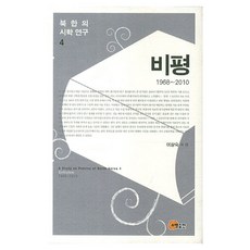 somyong 北韓詩學研究 4 ： 批評 1968~2010, 精裝