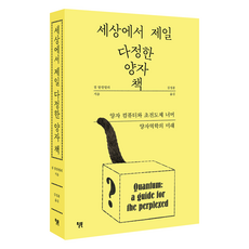 세상에서 제일 다정한 양자 책