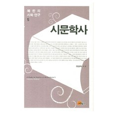 somyong 北韓詩學研究 5 ： 詩文學史, 精裝