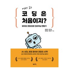 歡迎 第一次寫程式吧? 用Vibe Coding打造人工智慧, 半精裝