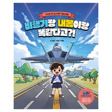 비행기랑 내몸이랑 똑같다고:카이와 떠나는 비행기 몸속 탐험, 상세내용 참조