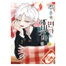 추우면 변하는 헤비가미 군 1, 쿠리미야, 디앤씨미디어