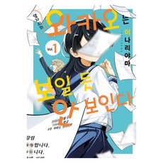 옆자리의 와카오는 보일 듯 안 보인다 1, 디앤씨미디어, 이나리야마