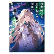 전멸 엔딩을 죽기 살기로 회피했다. 파티가 병들었다. 2, 디앤씨미디어, 아메리아