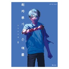 히카루가 죽은 여름 8, 디앤씨미디어, 모쿠모쿠렌 디앤씨미디어, 모쿠모쿠렌