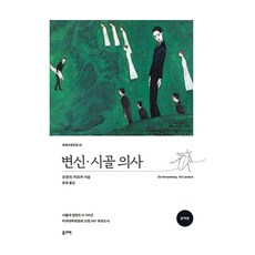 변신 시골의사 개정판, 올리버, 프란츠 카프카