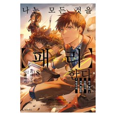LBooks 我所做的一切都是為了你 8, D&C Media, 鍋敷