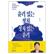 윤리 있는 정치 정치 있는 윤리 큰글자책, 이소노미아, 홍창민