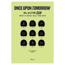 Once Upon Tomorrow 어느날 다가온 미래:메타버스가 창출하는 새로운 기회를 잡아라, 알파미디어, 슈릭 아가피토프 알파미디어, 슈릭 아가피토프