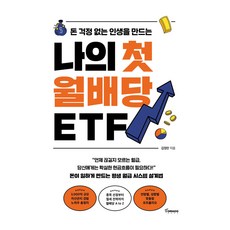 나의 첫 월배당 ETF 큰글자, 토네이도미디어그룹주식회사, 김정란