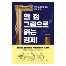 Poreuche 用一幅圖讀懂經濟 大字版, 金致亨