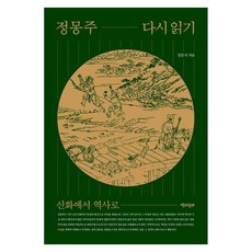 정몽주 다시 읽기, 큰글씨