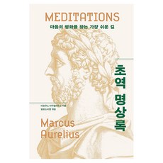 초역 명상록, 마르쿠스 아우렐리우스, 필로소피랩(저), 각주, 마르쿠스 아우렐리우스, 페이퍼북 마르쿠스 아우렐리우스, 필로소피랩(저), 각주, 마르쿠스 아우렐리우스, 페이퍼북