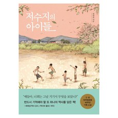 저수지의 아이들, 큰글씨