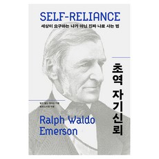 초역 자기신뢰, 각주, 랄프 왈도 에머슨, 페이퍼북