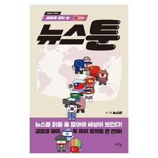세상을 보는 눈 뉴스툰 2, 큰글씨