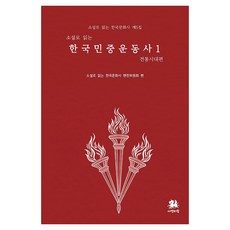 SEOYEON BIRAM 以小說閱讀韓國民眾運動史1 傳統時代篇, 平裝書